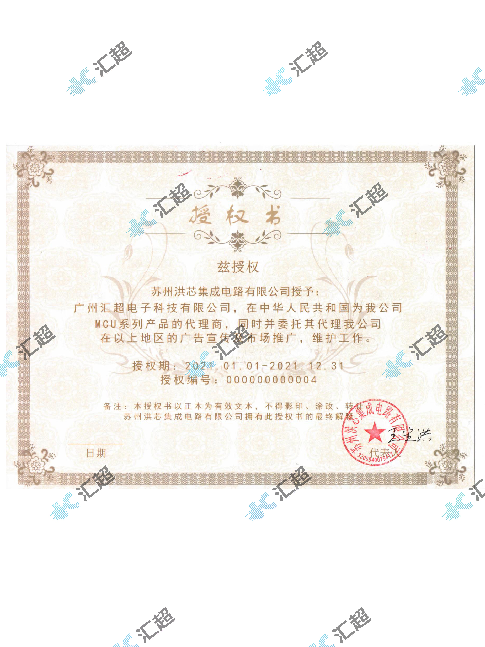 匯超電子-蘇州洪芯代理證書 匯超電子-蘇州洪芯代理證書